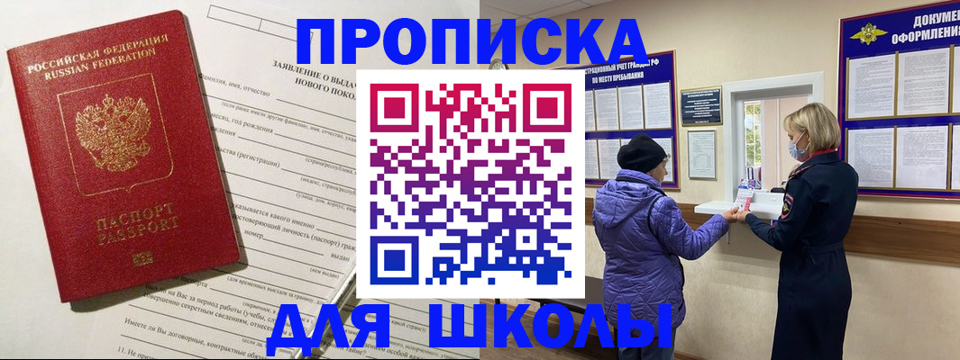 прописка для школы в Кыштыме